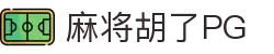 麻将胡了-PG电子中国官网-PGSoft